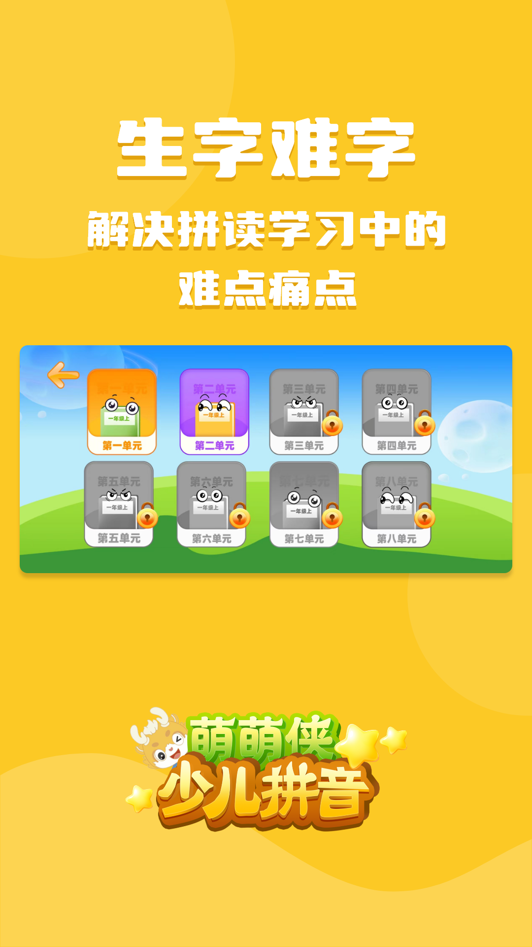 萌萌俠拼音APP官方版