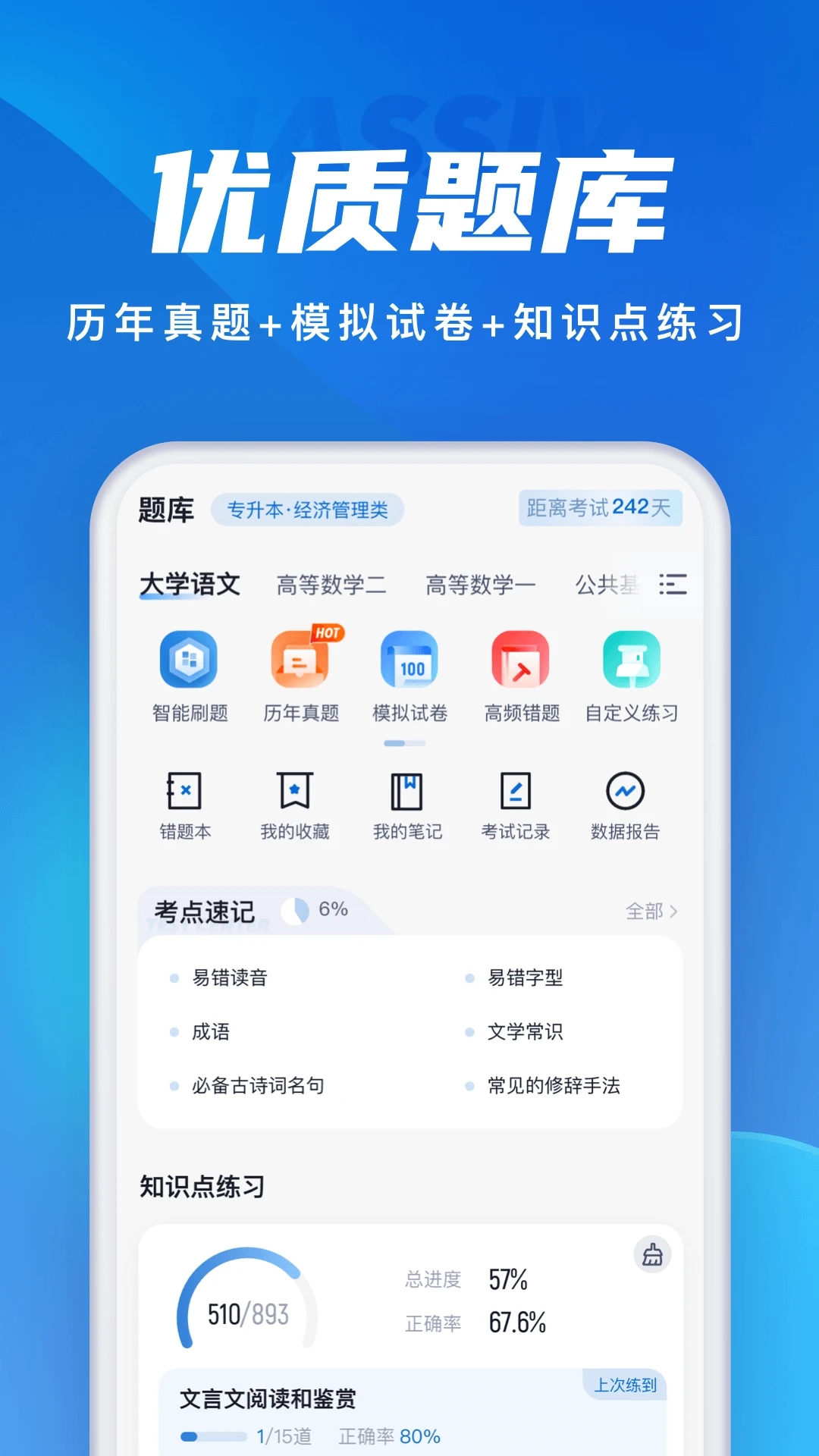 成人高考題庫app最新版