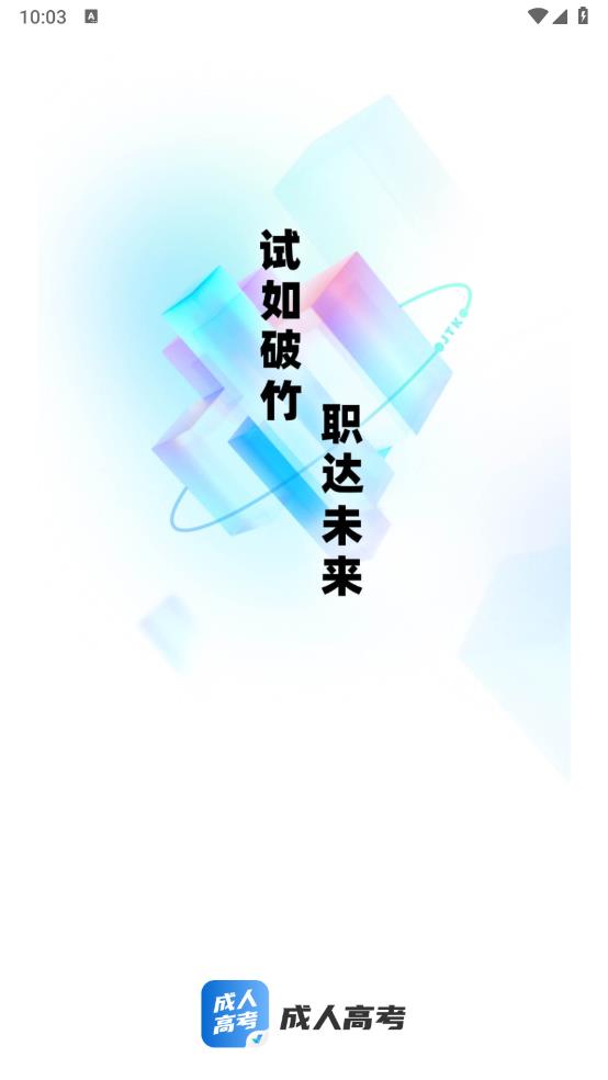 成人高考題庫app最新版