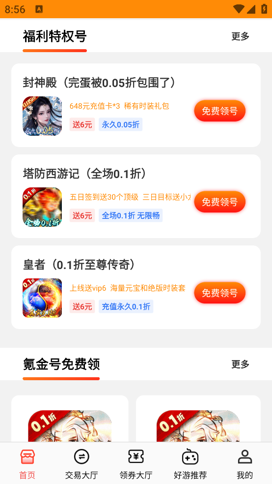 最新版折扣號手游平臺App