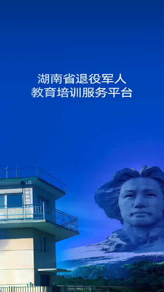 湖南省退役軍人教育培訓(xùn)平臺最新版