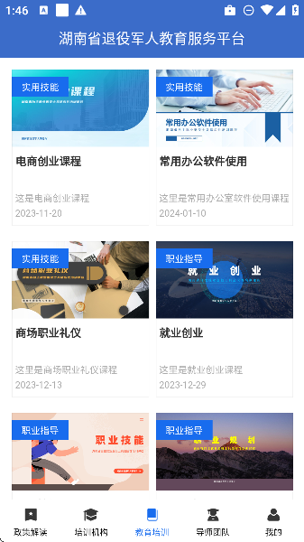 湖南省退役軍人教育培訓(xùn)平臺最新版