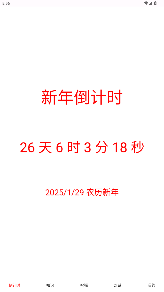 新年倒計時APP安卓版