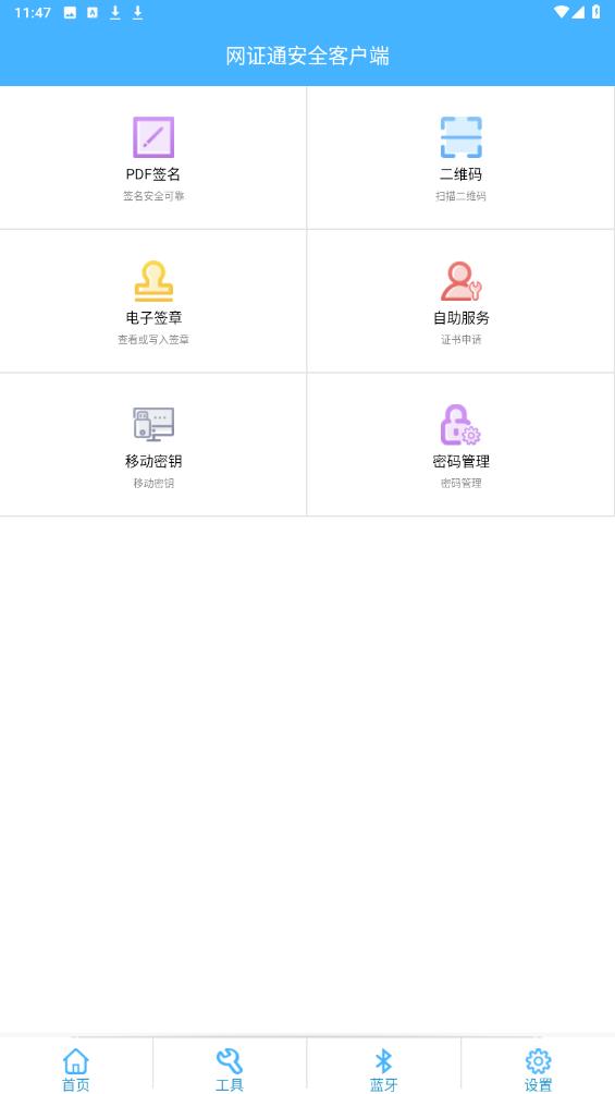 網(wǎng)證通安全客戶端官方版