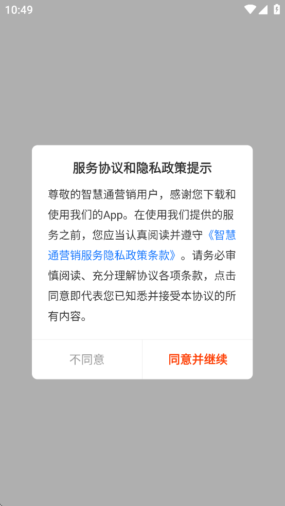 智慧通營銷APP手機(jī)版
