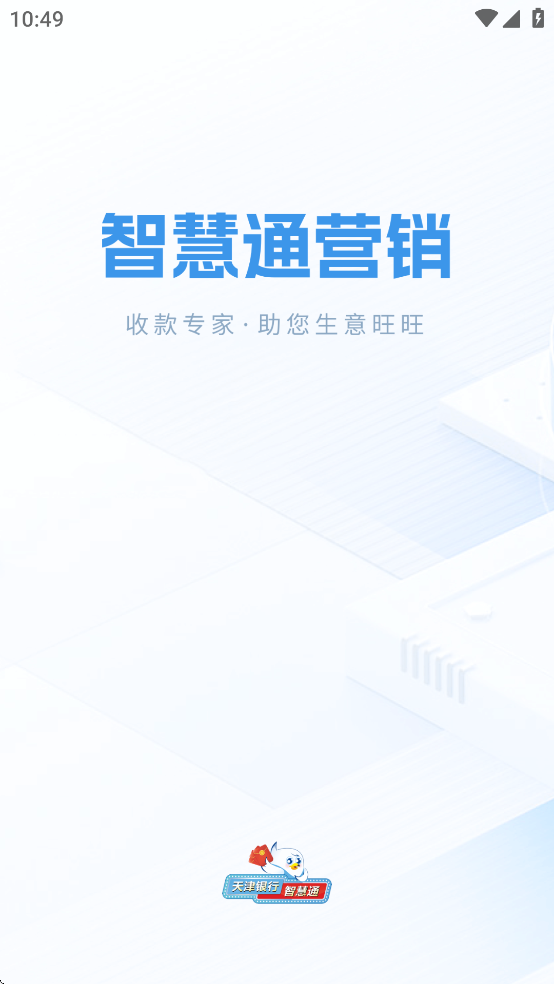 智慧通營銷APP手機(jī)版