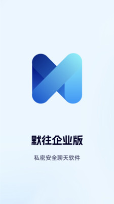 默往企業(yè)版新版