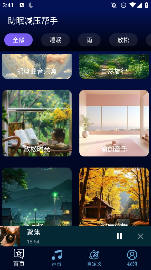 助眠減壓助手APP手機(jī)版