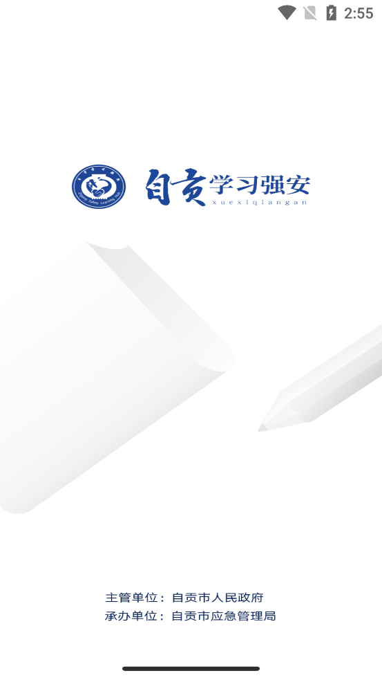 自貢學習強安APP新版