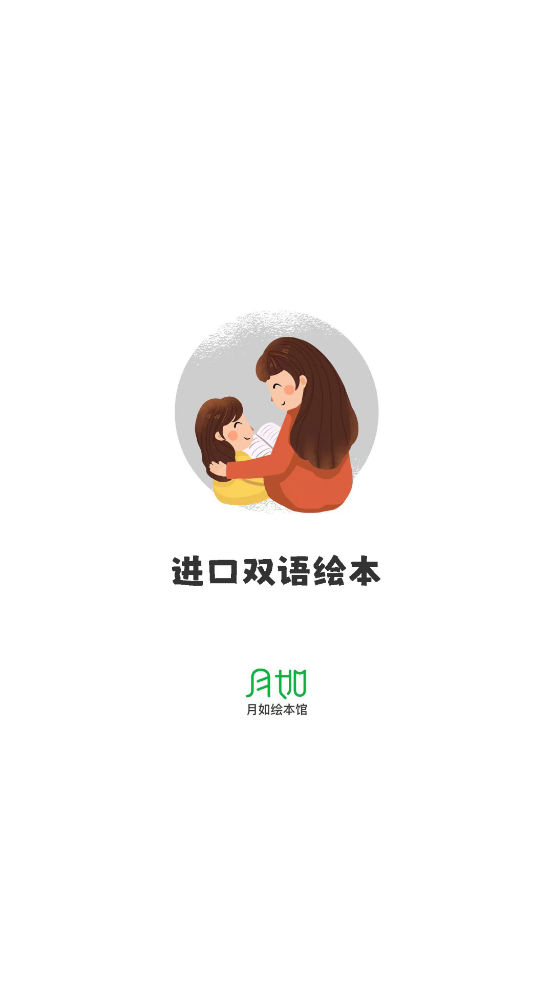 月如繪本館App新版