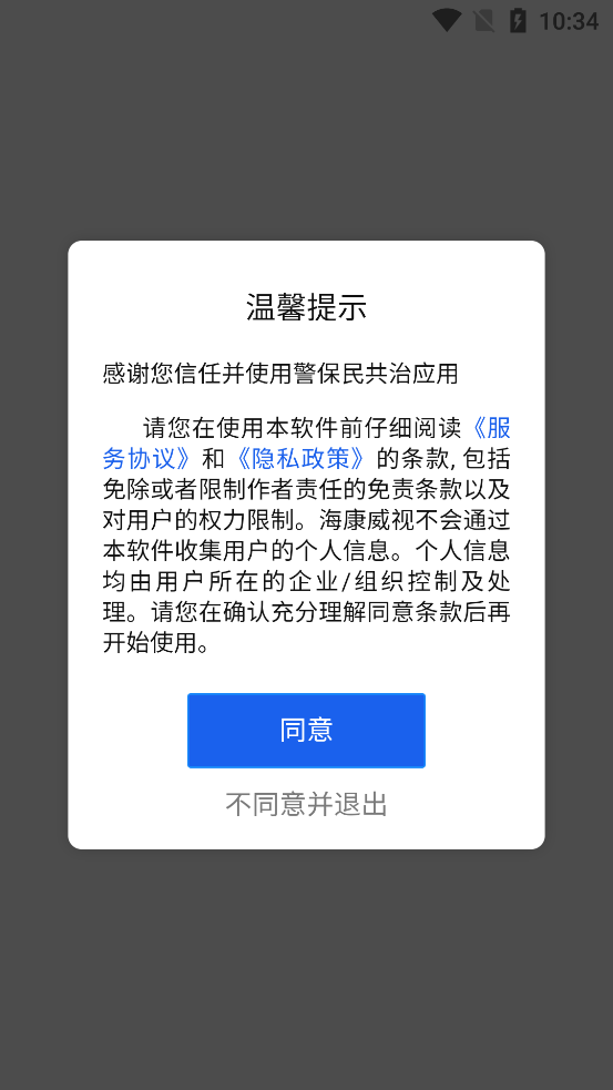 警保民共治App新版