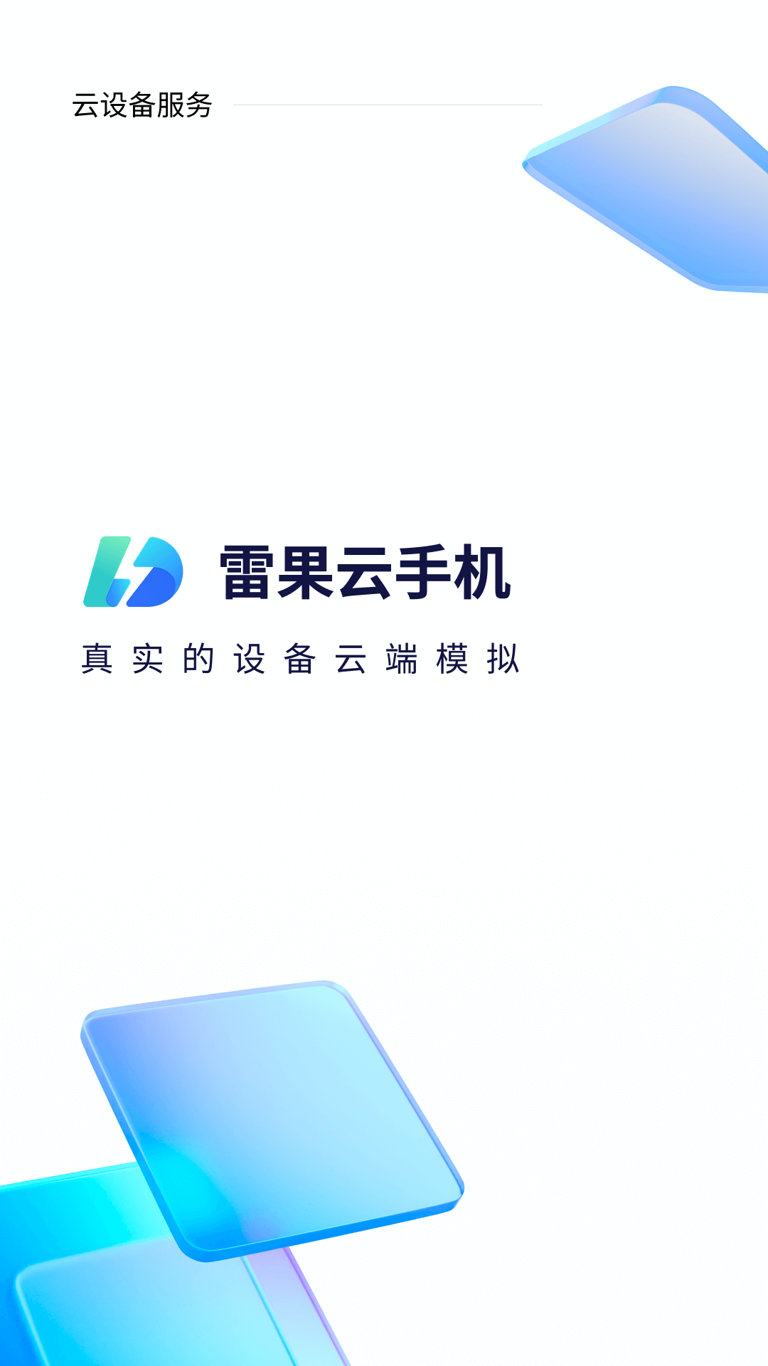 雷果云手機(jī)官方版