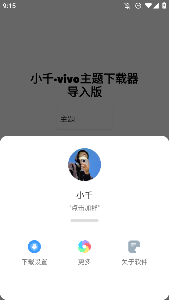 小千vivo主題下載器正式版發(fā)布