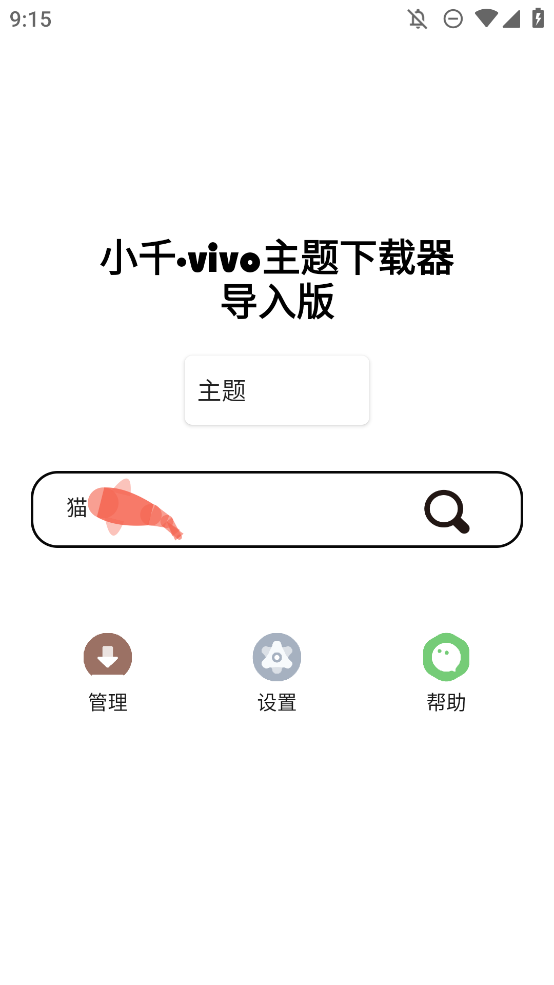 小千vivo主題下載器正式版發(fā)布