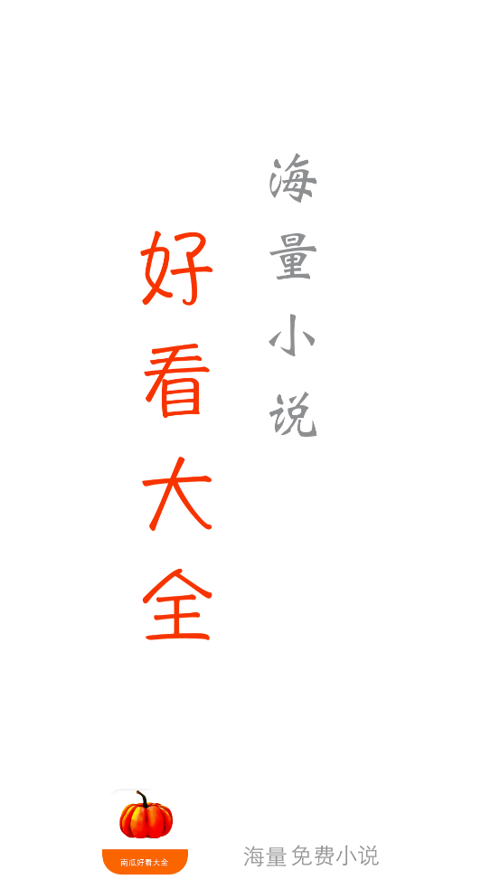 南瓜好看大全最新版