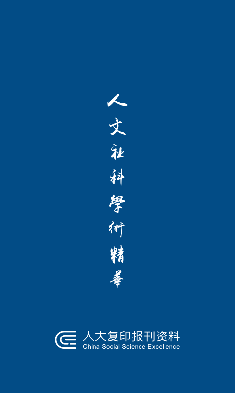 人大復(fù)印報(bào)刊資料官方版