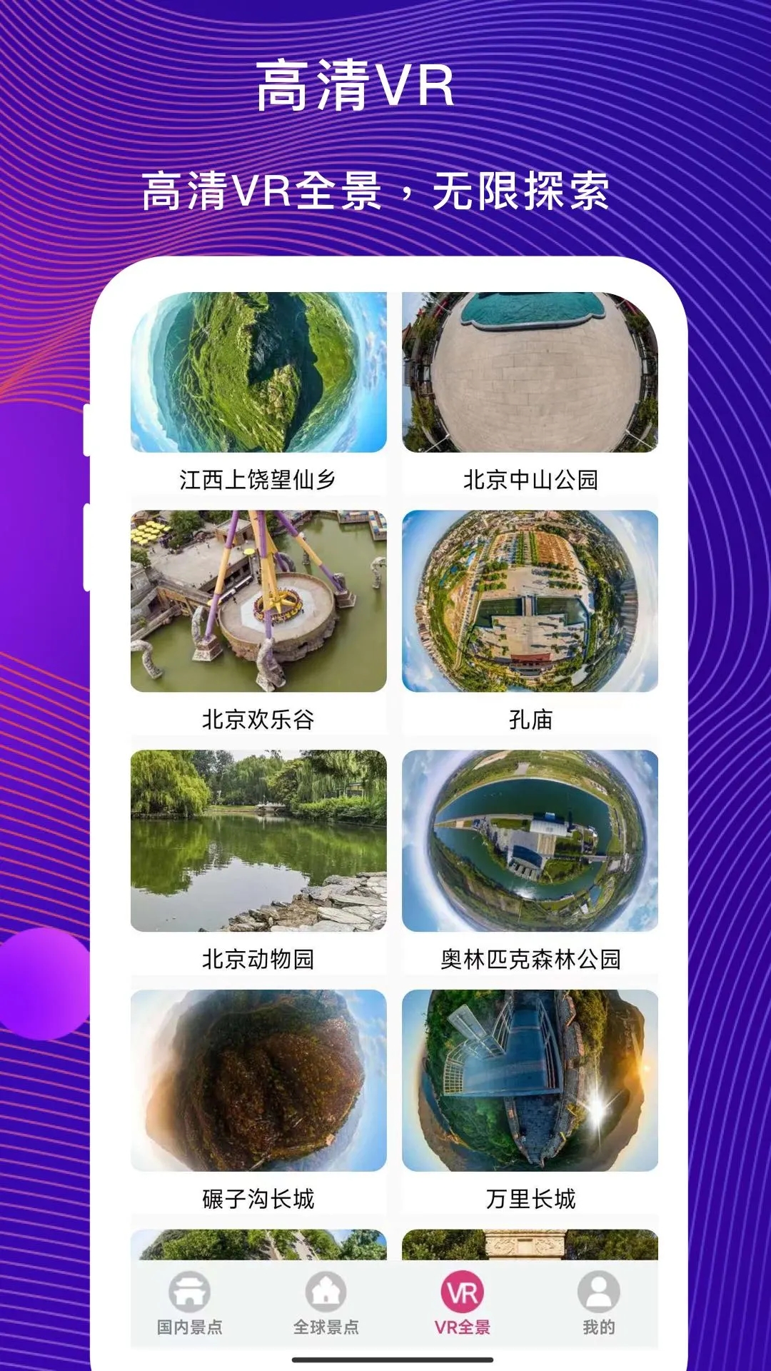 VR云旅游App新版本
