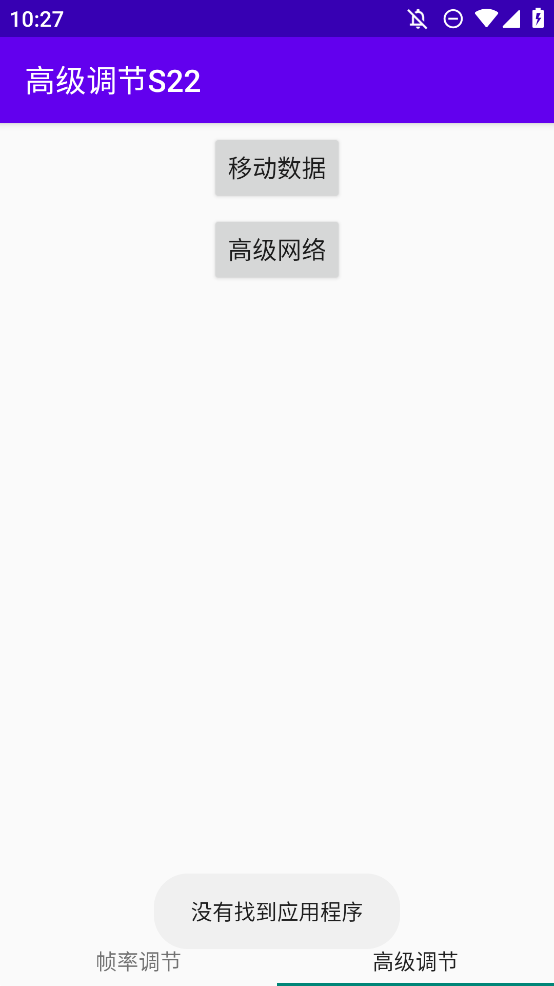 S22app手機版高級調(diào)節(jié)