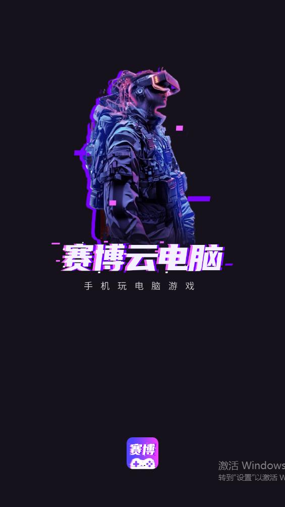 賽博云電腦安卓版