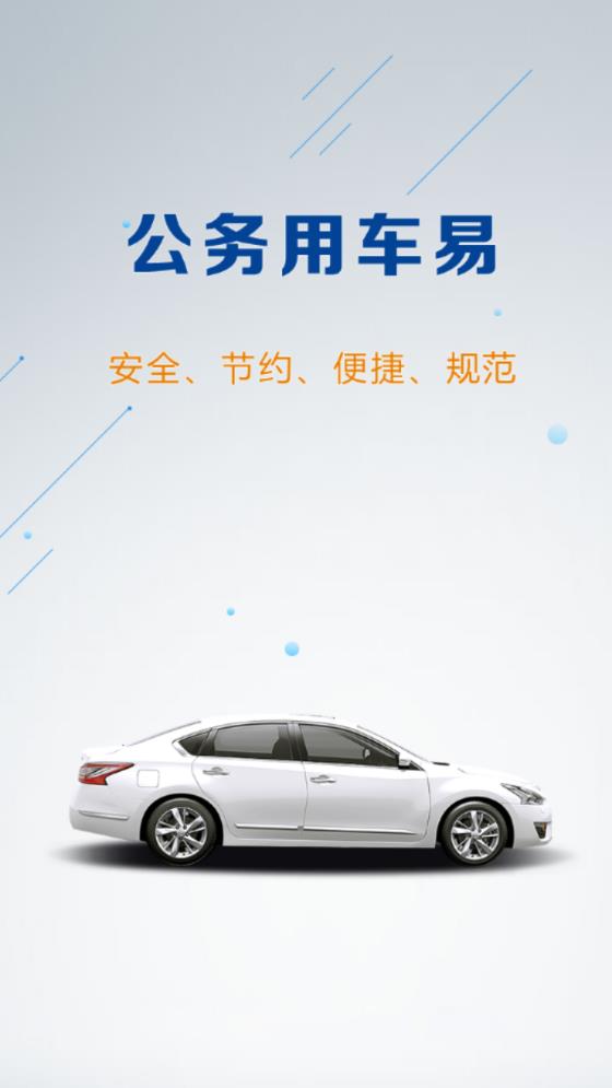 公務(wù)用車易APP正式版