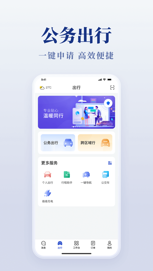公務(wù)用車易APP正式版
