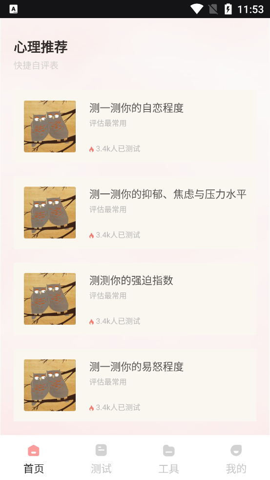 桃心理App新版