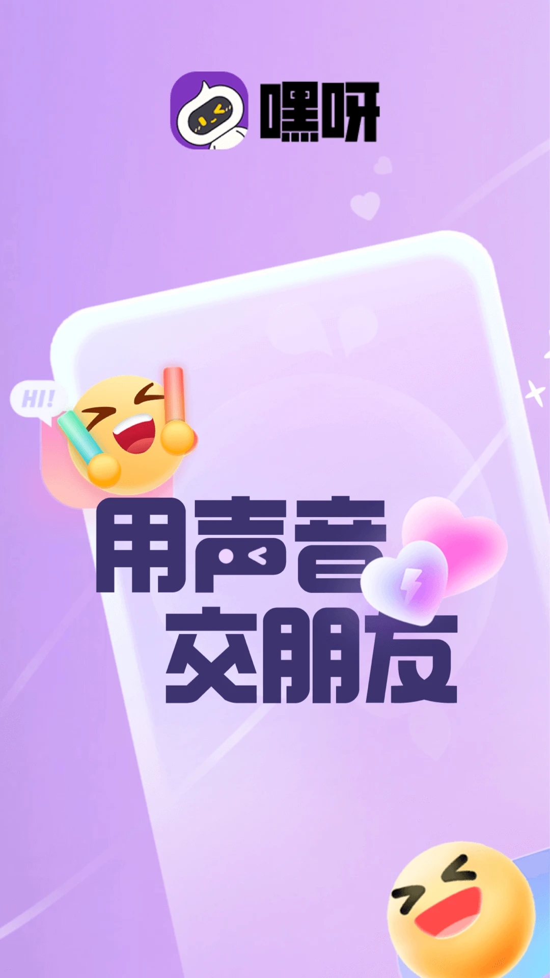 嘿呀語音官方版