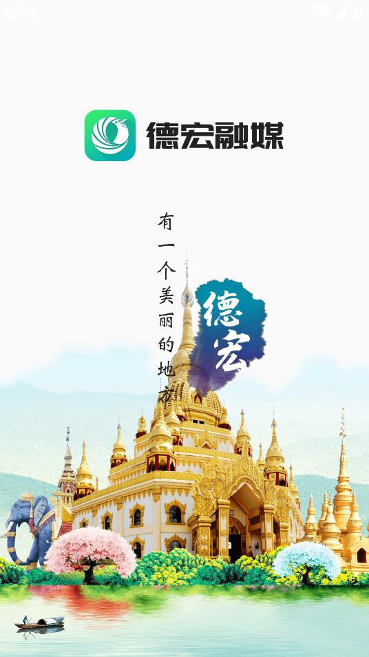 德宏融媒APP安卓版