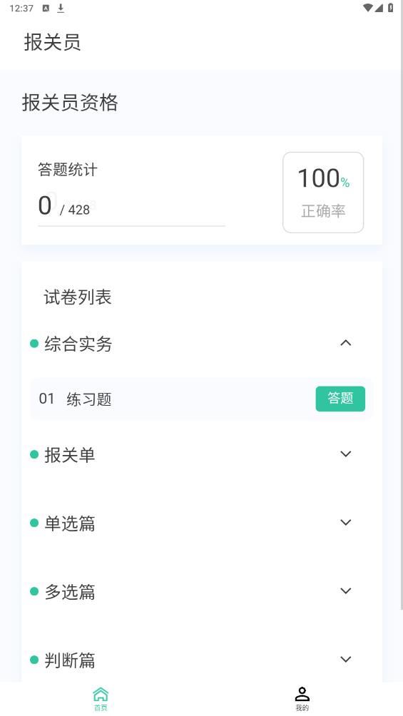 報關(guān)員題庫最新版app