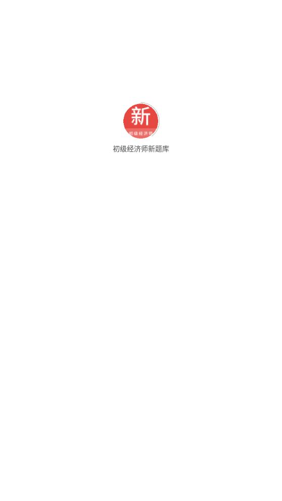 最新版初級經(jīng)濟(jì)師新題庫APP