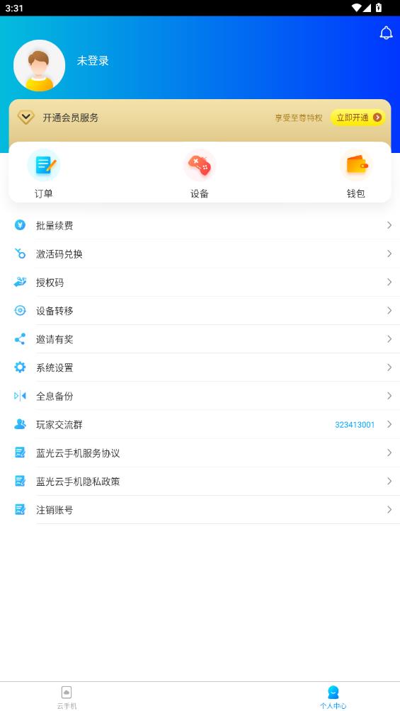 藍光云手機App新版本
