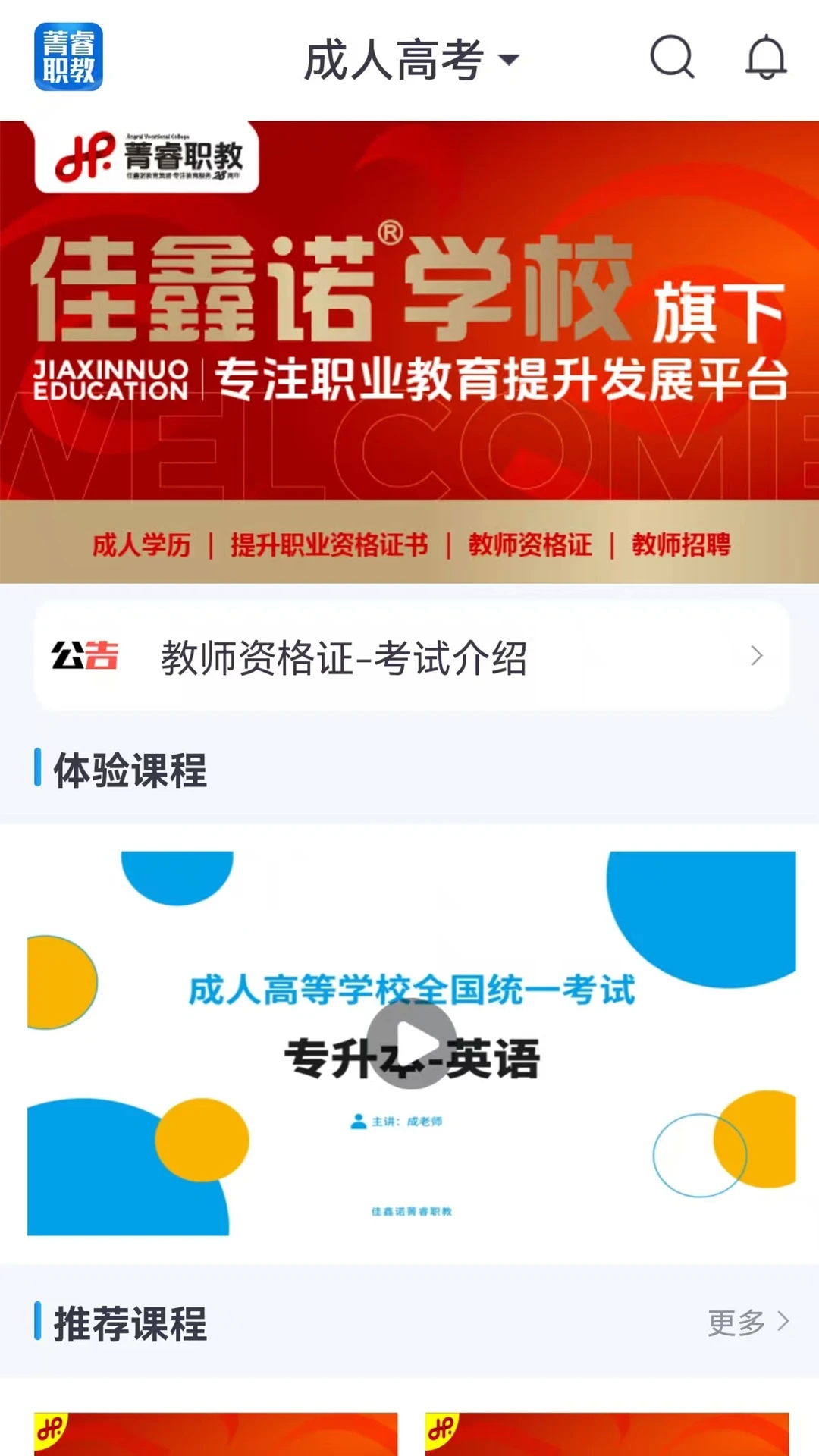 菁睿職教APP官方版