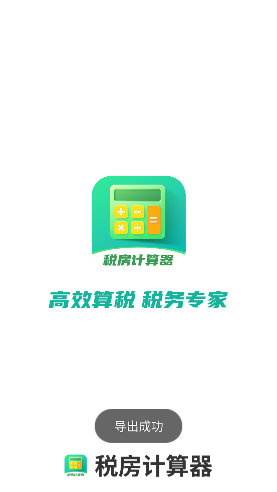 最新版稅房計(jì)算器app