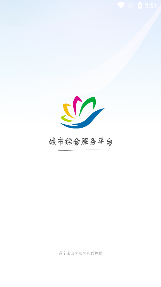 遂寧通APP新版本