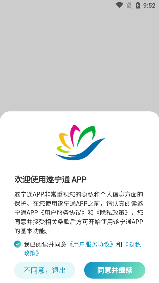 遂寧通APP新版本