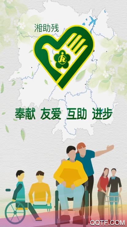 湘助殘App新版