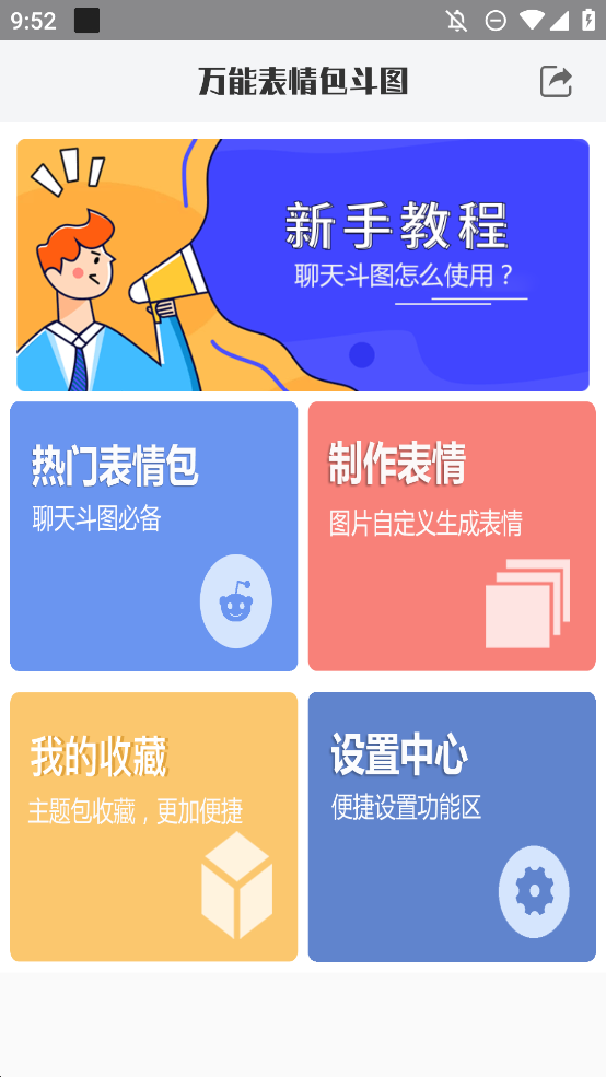 萬能表情包斗圖神器官方版