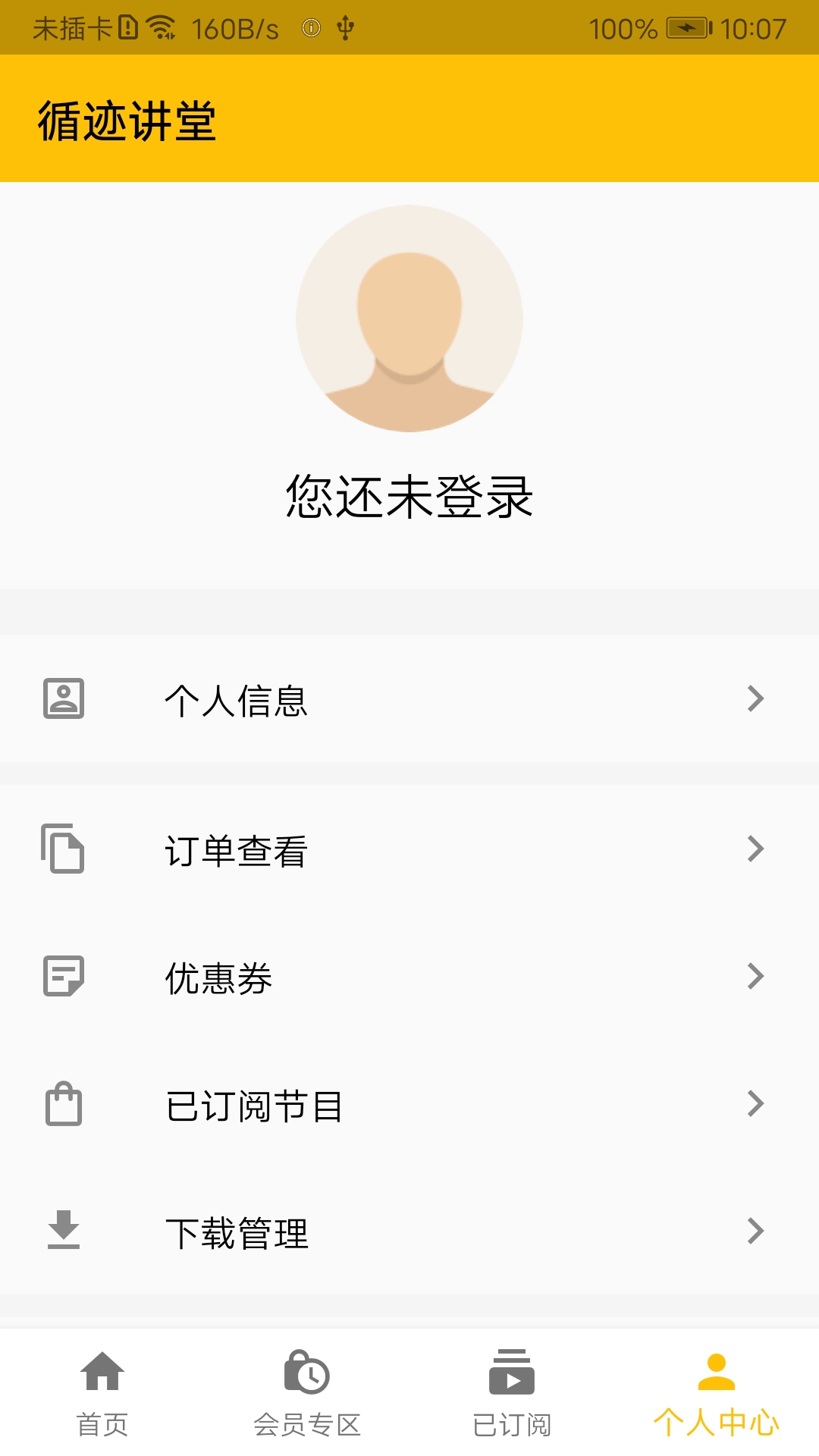 循跡講堂最新版本