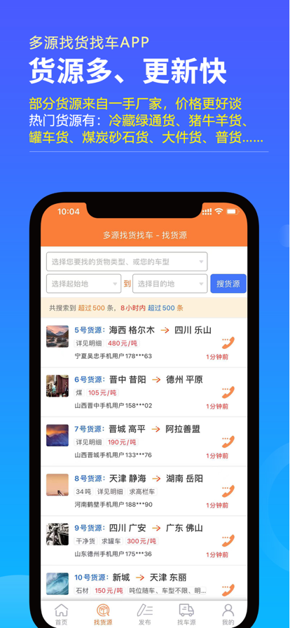 多源貨車搜索APP新版