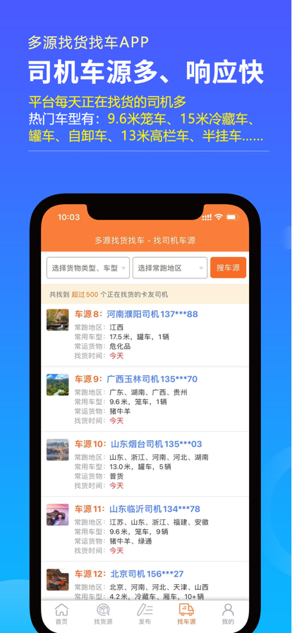 多源貨車搜索APP新版
