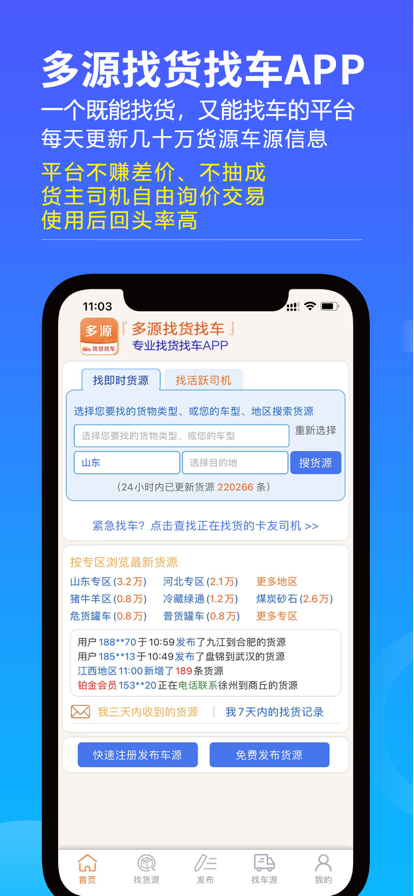 多源貨車搜索APP新版