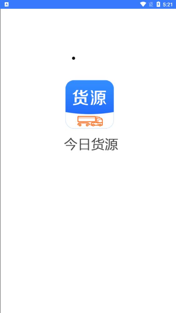 今日貨源官方版