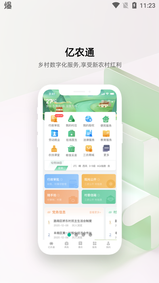 億農(nóng)通app新版本