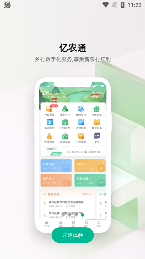 億農(nóng)通app新版本