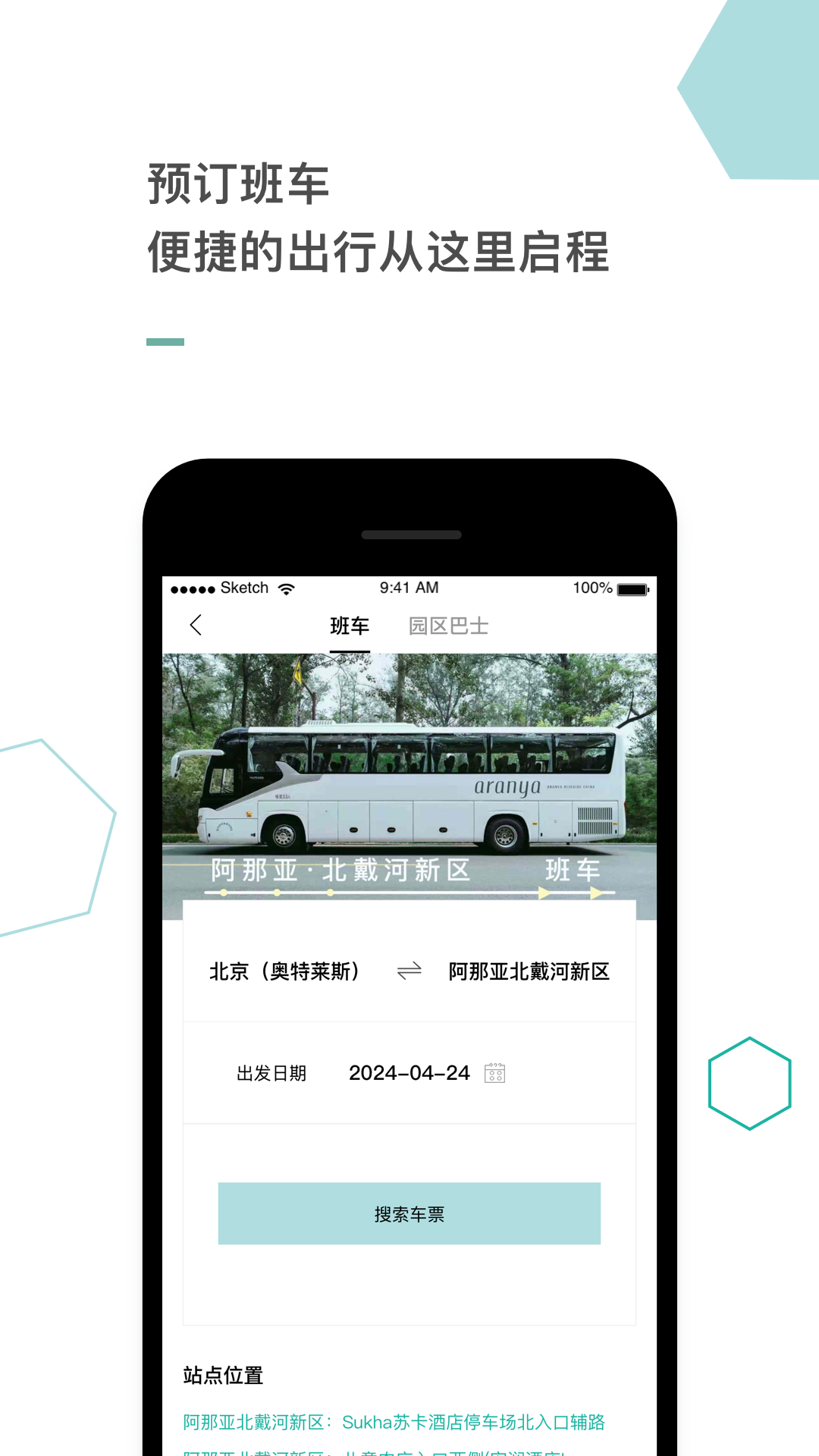 阿那亞酒店新版App