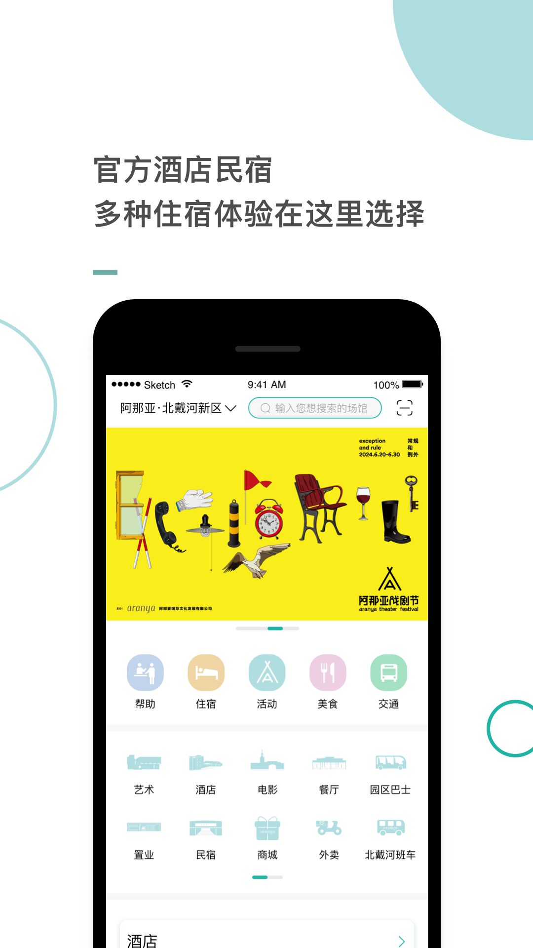 阿那亞酒店新版App