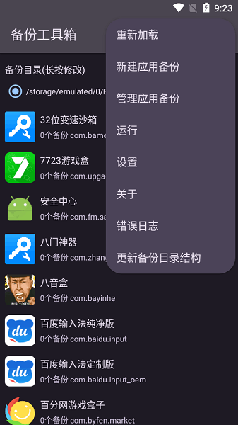 備份工具箱手機應用