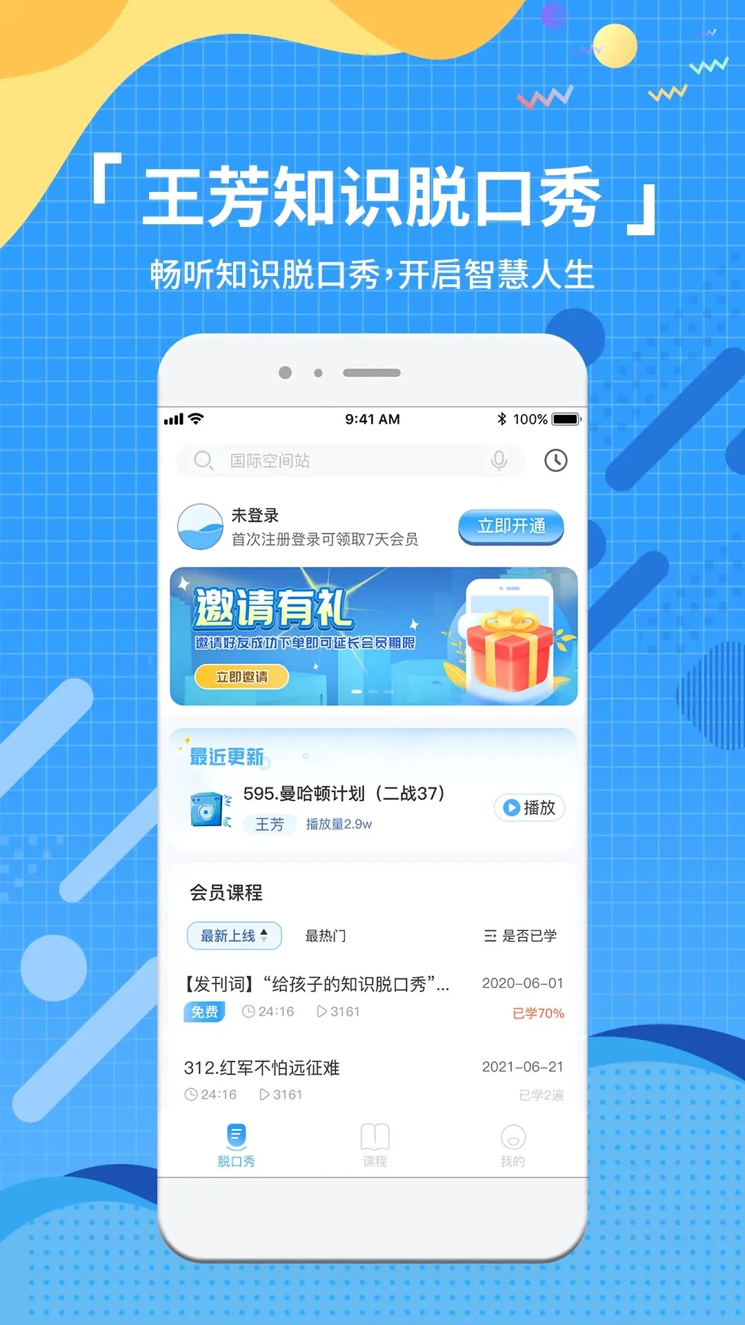 知識脫口秀官方版