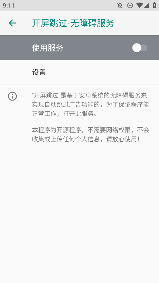 開屏跳過正式版