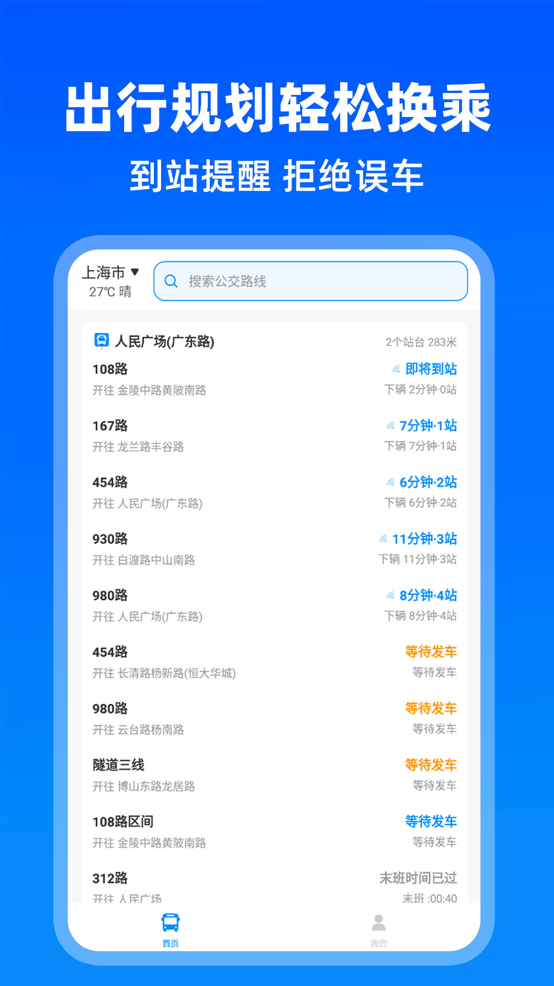 最新版實(shí)時(shí)公交出行APP